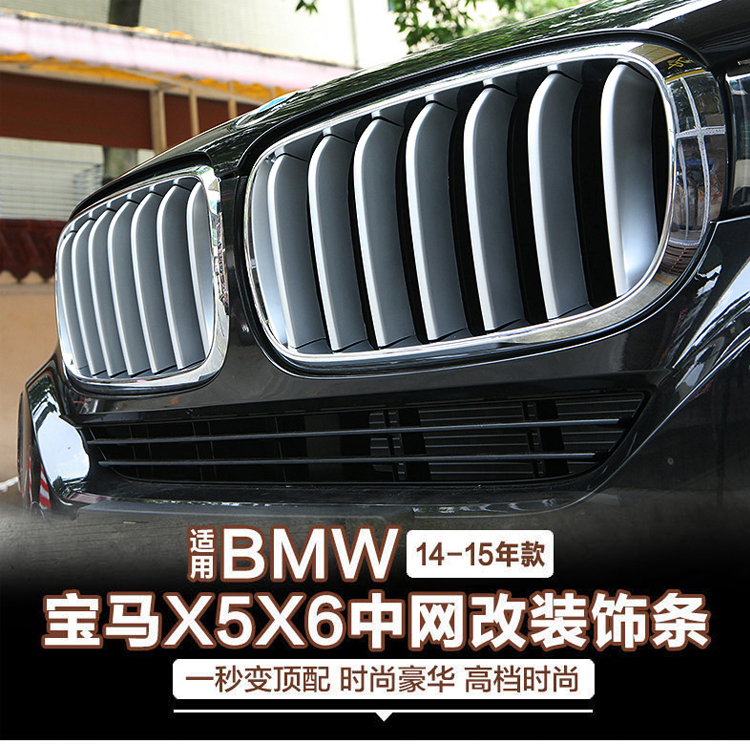 适用于宝马X5/X6改装中网饰条新X5/X6装饰亮条外饰三色加装升级