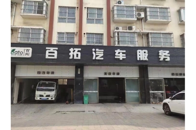 济源市百拓汽车装饰行