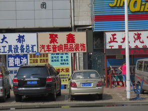 聚鑫汽车音响用品装饰地址,电话,报价,装修案例 哈尔滨装修公司