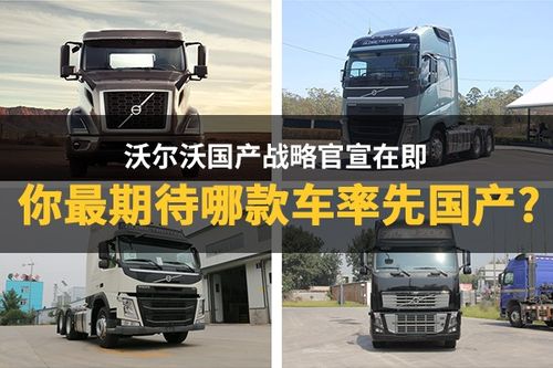 沃尔沃要国产 官宣之前你最期待哪一款